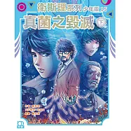 衛斯理系列少年版15：真菌之毁滅(下)