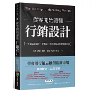 從零開始讀懂行銷設計：一本創造新顧客、新體驗、新商業模式的實戰操作書
