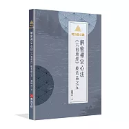 明公啟示錄：解密禪宗心法&mdash;&mdash;《六祖壇經》般若品之五