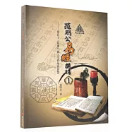 明公啟示錄：范明公易經開講(1)從孔子《易傳》到人生哲學與智慧