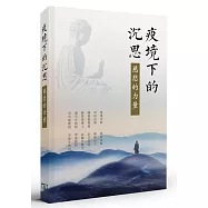 疫境下的沉思：慈悲的力量