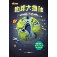 地球大揭秘：給兒童的第一本自然地理