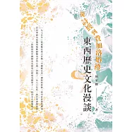 從詩經到費加洛婚禮：東西歷史文化漫談