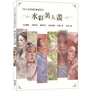 6位人氣畫家的繪畫技法 : 水彩美人畫