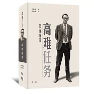高難任務：吳作棟傳(第一輯)(簡體書)精裝