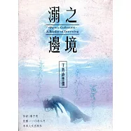 子青詩作選：溺之邊境