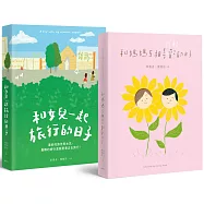 和媽媽互相喜歡的日子+和女兒一起旅行的日子(套書2冊)