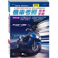 (25K)最新機車考照完全手冊