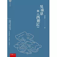 經典名作鑑賞：吳承恩與《西遊記》