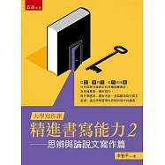 【大學寫作課】精進書寫能力2：思辨與論說文寫作篇