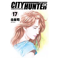 城市獵人完全版(17)