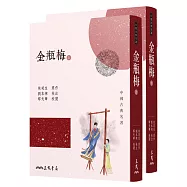 金瓶梅(上/下)(四版)