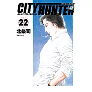 城市獵人完全版(22)