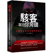 駭客就在你旁邊：內網安全攻防滲透你死我活
