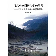 從熊十力到新六藝的思考：以生活世界為核心的實踐開展【POD】
