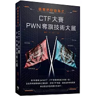 駭客們好自為之：CTF大賽PWN奪旗技術大展