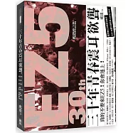 30年青春‧震耳欲聾(暢銷修訂版)：真的不要來EZ5!你會迷上!