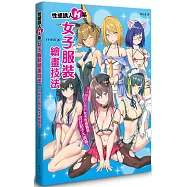 性感誘人H系女子服裝繪畫技法