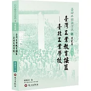 臺灣工業教育搖籃：臺北工業學校