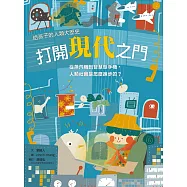 打開現代之門：從蒸汽機到智慧型手機，人類社會是怎麼進步的?