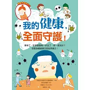 我的健康，全面守護!：暈車了，肚臍塞酸梅?瘀血了，揉一揉就好?想要身體健康怎麼能靠偏方!