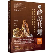 與酵母共舞：跟著火頭工了解發酵的科學原理，做出屬於你的創意麵包