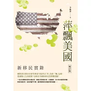萍飄美國──新移民實錄【增訂版】