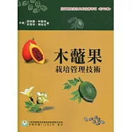 木虌果栽培管理技術