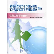 109年僱用管理就業平等概況調查及工作場所就業平等概況調查報告：性別工作平等實況