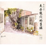 新莊往事：失去龍穴的舊鎮