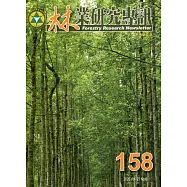 林業研究專訊-158 平地新森活