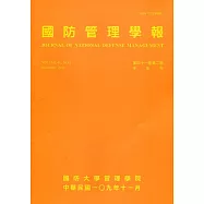 國防管理學報第41卷2期(2020.11)