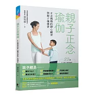 親子正念瑜伽：正念媽媽的靜心練習與親子瑜伽書