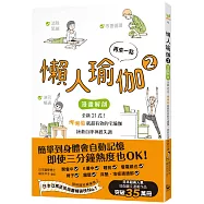 再來一點.懶人瑜伽②：【漫畫解剖】全新21式!懶懶做就超有效的宅瑜伽，拯救自律神經失調