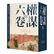 權謀六卷【六冊盒裝版】