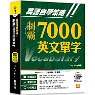 英語自學策略：制霸7000英文單字(隨掃即聽QR Code中英文雙語對照語音檔)
