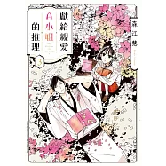 獻給親愛A小姐的推理 3完