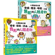 人體製造工廠(全套2冊)：1.便便、尿尿、汗水……35種有形的人體產物+2.發燒、體臭、咳嗽……36種無形的人體產物