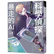 科學偵探謎野真實08：科學偵探vs.暴走的AI【上集】(隨書附贈「DIY科學偵探書籤」兩款)