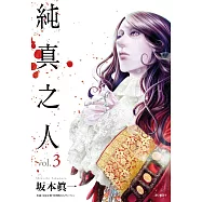 純真之人(03)