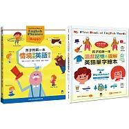 孩子的第一本英文繪本套書(共二冊)：孩子的第一本情境學習英語繪本+孩子的第一本遊戲記憶&圖解英語單字繪本