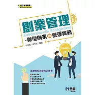 創業管理：微型創業與營運實務(第三版)