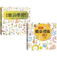 圖解學習繪本套書(共二冊)：圖解量詞學習繪本+圖解餐桌禮儀繪本
