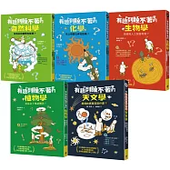 有趣到睡不著的輕科普：自然、化學、生物、植物、天文(共五冊)