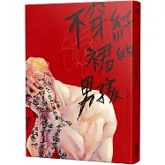 不穿紅裙的男孩