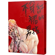 【作者親簽】不穿紅裙的男孩