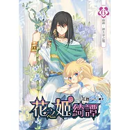 花之姬綺譚(06)(END)：殺神.神天泉之戰