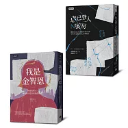 【韓國性暴力事件全紀錄套書】我是金智恩+您已登入N號房