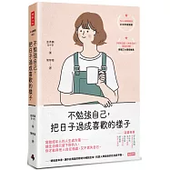 不勉強自己，把日子過成喜歡的樣子