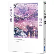 小說‧秒速5公分(全新動畫封面版)